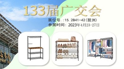 133屆廣交會，川井置物架在老地方等您